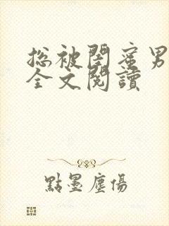 总被闺蜜男友抢全文阅读