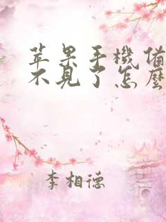 苹果手机备忘录不见了怎么恢复