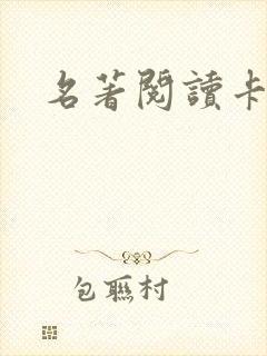 名著阅读卡