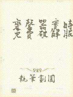 变声器实时变声免费破解版