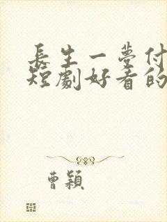 长生一梦付流歌短剧好看的