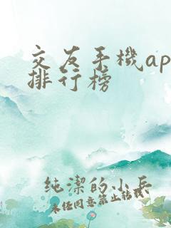 交友手机app排行榜