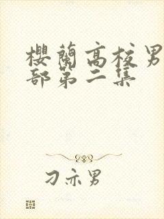 樱兰高校男公关部第二集