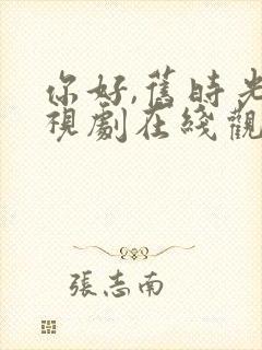 你好,旧时光电视剧在线观看免费