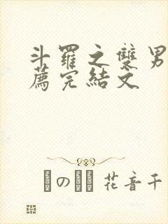 斗罗之双男主推荐完结文