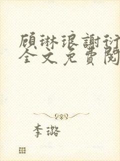 顾琳琅谢衍小说全文免费阅读无弹窗