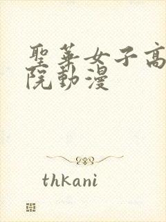 圣华女子高等学院动漫