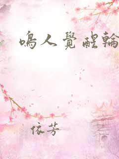 鸣人觉醒轮回眼