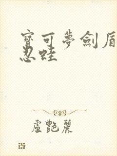 宝可梦剑盾甲贺忍蛙