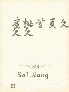 蜜桃首页久久久久久