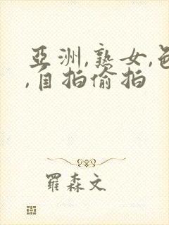 亚洲,熟女,色,自拍偷拍