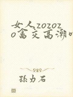 女人zozozo禽交高潮喷水