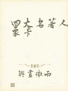 四大名著人物形象卡