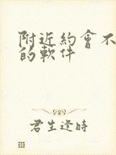 附近约会不要钱的软件