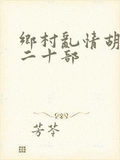 乡村乱情胡秀英二十部