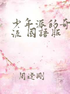 少年派的奇幻漂流 国语版