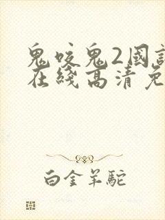 鬼咬鬼2国语版在线高清免费观看
