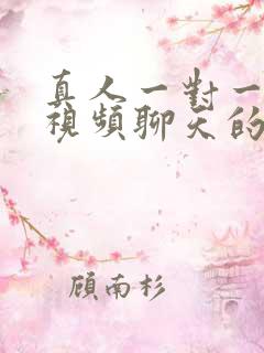 真人一对一免费视频聊天的软件