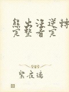 熊出没逆转时空完整看完