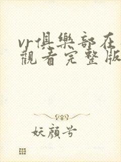 vr俱乐部在线观看完整版