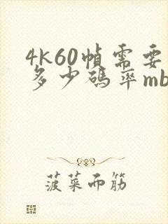 4k60帧需要多少码率mbps