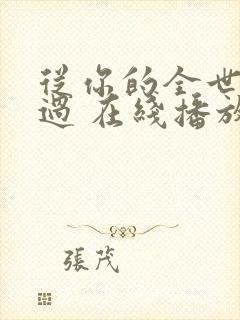 从你的全世界路过 在线播放