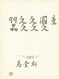 99久久国产精品久久久