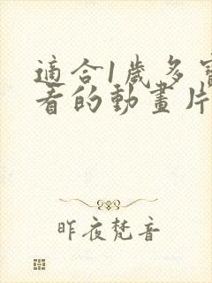 适合1岁多宝宝看的动画片