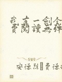 我有一剑全文免费阅读无弹窗