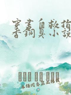 穿书自救指南墨香铜臭小说原文