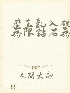 魔王乱入破解版无限钻石无限金币