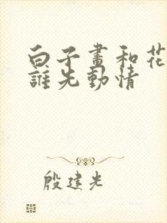 白子画和花千骨谁先动情