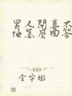 男人问喜不喜欢他怎么回答