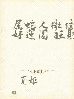 属蛇人微信头像好运图 旺财