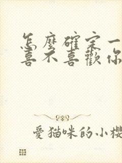 怎么确定一个人喜不喜欢你