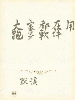 大家都在用什么跑步软件