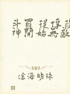 斗罗 从俘获女神开始无敌