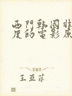 西门韩国非常大度的电影原声