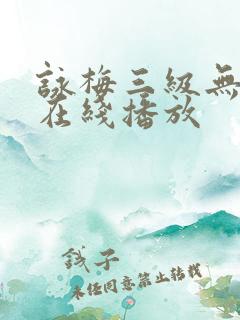 咏梅三级无删减在线播放