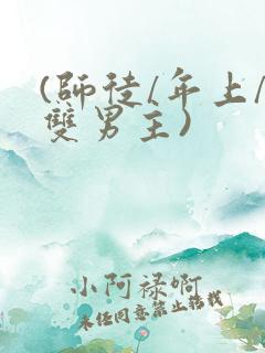 (师徒/年上/双男主)