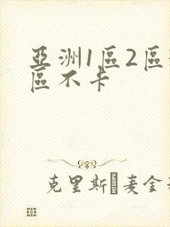 亚洲1区2区3区不卡