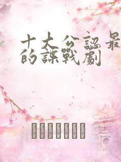 十大公认最好看的谍战剧