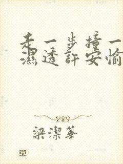 走一步撞一下 湿透许安愉