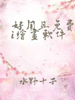 好用且免费的ai绘画软件