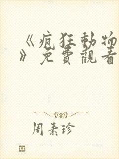 《疯狂动物城1》免费观看中文版