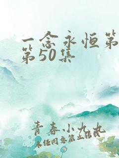 一念永恒第三季第50集