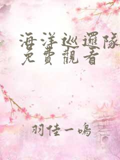 海洋巡逻队全集免费观看