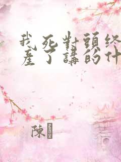 我死对头终于破产了讲的什么