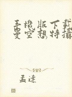 手机版下载奥特曼空想特摄