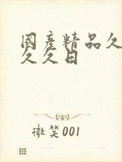 国产精品久久久久久日